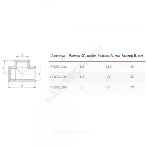 Тройник латунь Ду 15 (1/2") ВР/ВР VALFEX VF.130.L.012
