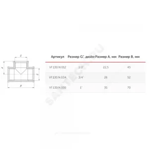 Тройник латунь никель Ду 15 (1/2") ВР/ВР VALFEX VF.130.N.012