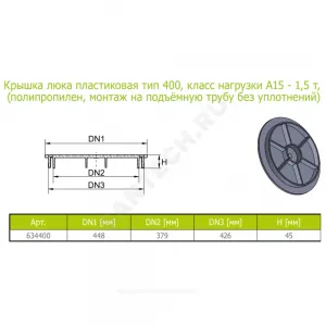 Люк РР круглый 448х426 h=45мм (А15) тип 400 Ostendorf 634400 Люк РР круглый 448х426 h=45мм (А15) тип 400 Ostendorf 634400