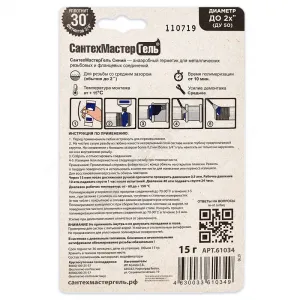 Гель анаэробный для резьбовых и фланцевых соединений тюбик 15гр синий СантехмастерГель 04017