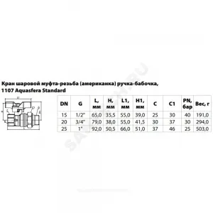 Кран шаровой латунь никель 1107 Standard Ду 15 Ру40 ВР/"американка" полнопроходной бабочка Aquasfera 1107-01