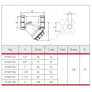 Фильтр сетчатый Y-образный латунь Ду 20 Ру30 3/4" ВР R74A Giacomini R74AY104