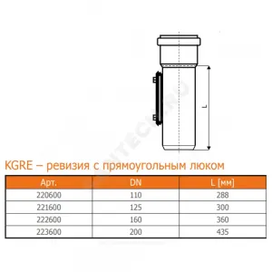 Ревизия НПВХ коричневая Дн 110 б/нап с прямоугольной крышкой KGRE Ostendorf 220600